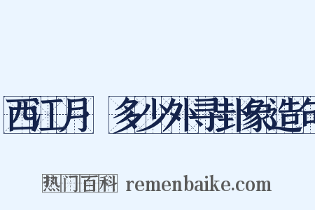 西江月·多少外寻卦象造句是什么意思的图片